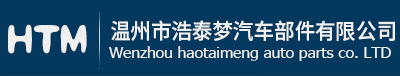 Wenzhou Haotai Meng Auto Parts Co., Ltd.